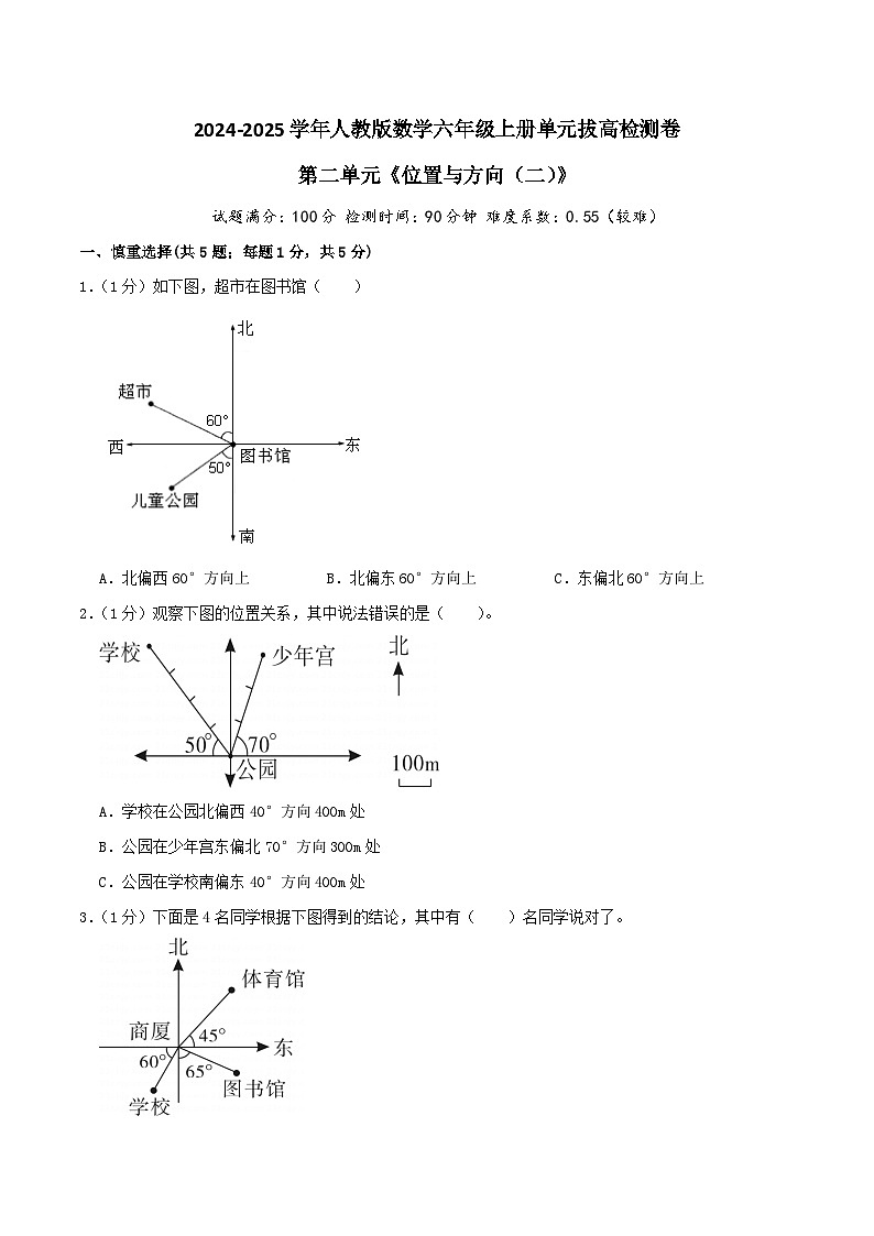 （培优卷）第二单元《位置与方向（二）》—2024-2025学年人教版数学六年级上册单元拔高检测卷（原卷版）2024年新六年级数学暑假衔接讲义（人教版）第1页