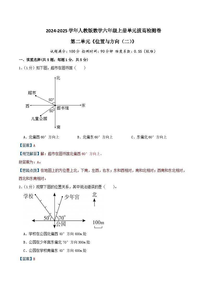 （培优卷）第二单元《位置与方向（二）》—2024-2025学年人教版数学六年级上册单元拔高检测卷（解析版）2024年新六年级数学暑假衔接讲义（人教版）第1页