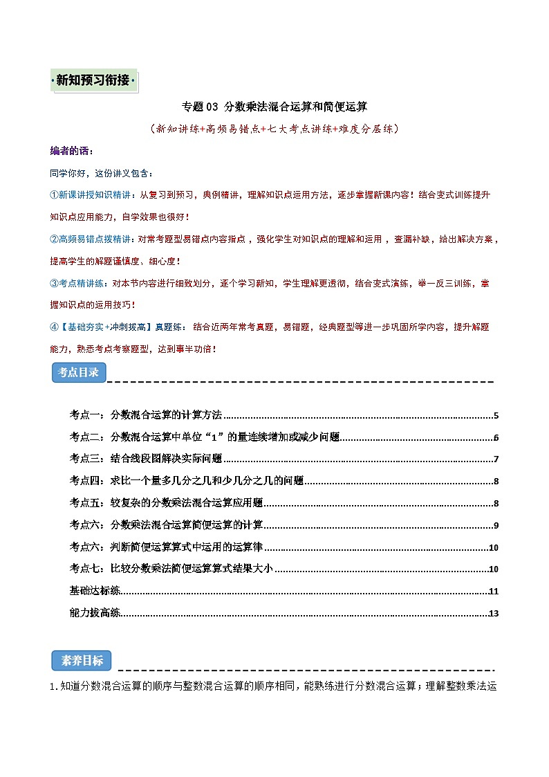 （新知衔接）专题03 分数乘法混合运算和简便运算（七大考点讲练+难度分层练）（含答案）2024年新六年级数学暑假衔接讲义（人教版）01