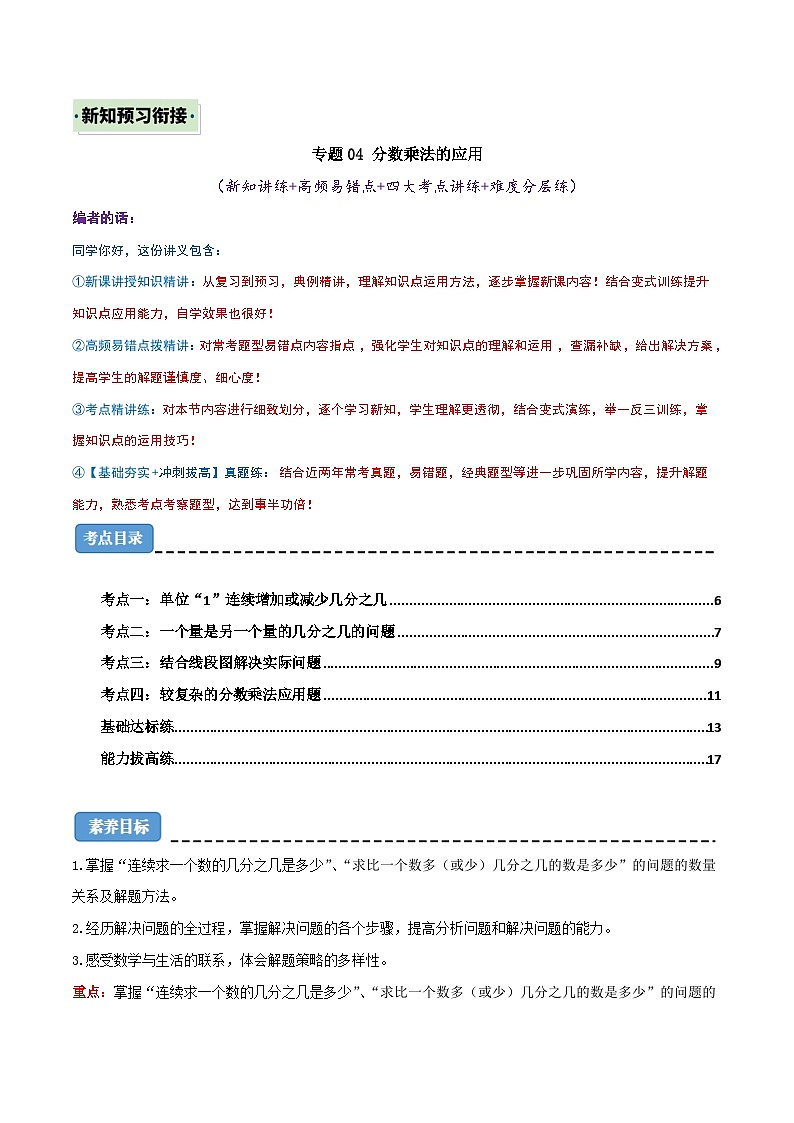 （新知衔接）专题04 分数乘法的应用（新知讲练+高频易错点+四大考点讲练+难度分层练）（原卷版）2024年新六年级数学暑假衔接讲义（人教版）第1页