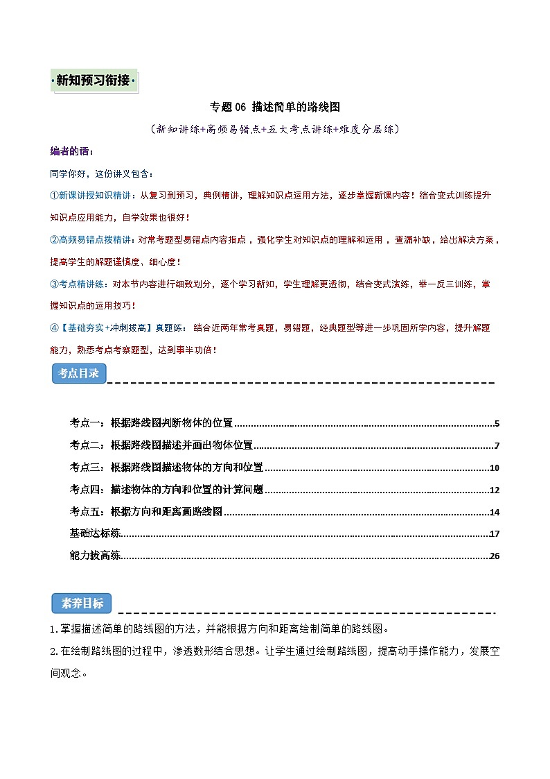 （新知衔接）专题06 描述简单的路线图（新知讲练+高频易错点+五大考点讲练+难度分层练）（解析版）2024年新六年级数学暑假衔接讲义（人教版）第1页