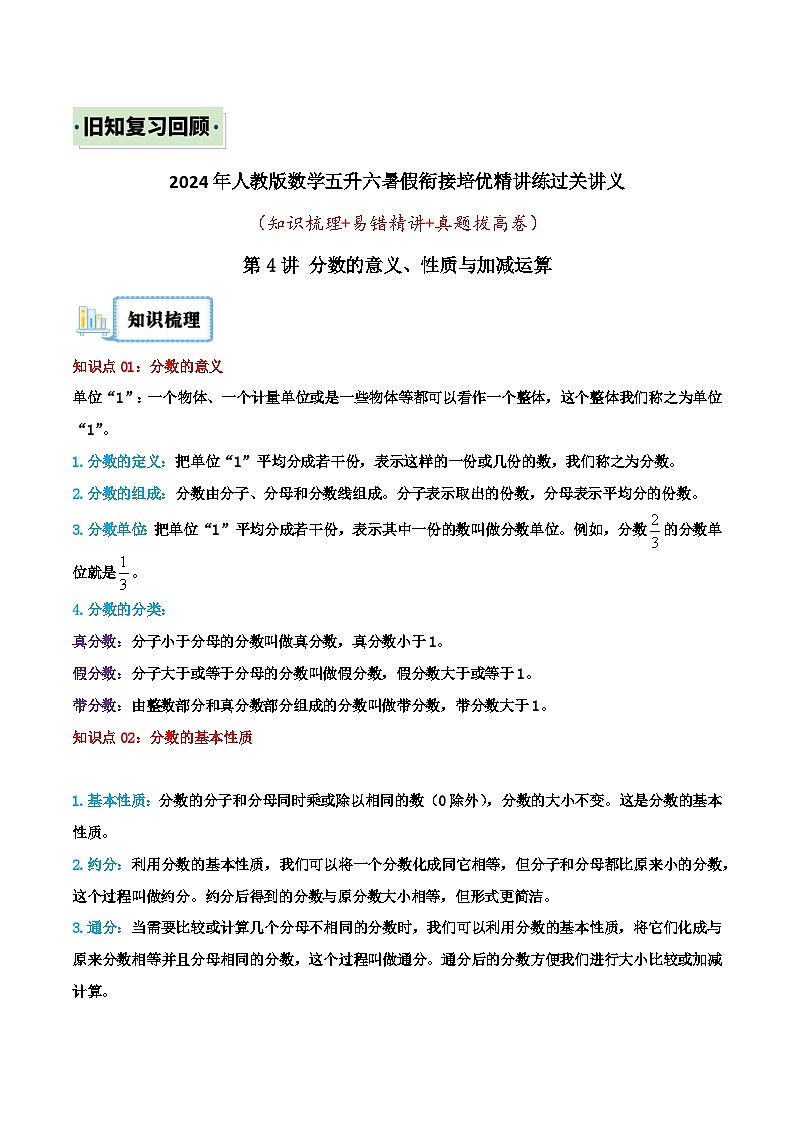 （旧知复习）第4讲 分数的意义、性质与加减运算（原卷版）2024年新六年级数学暑假衔接讲义（人教版）第1页