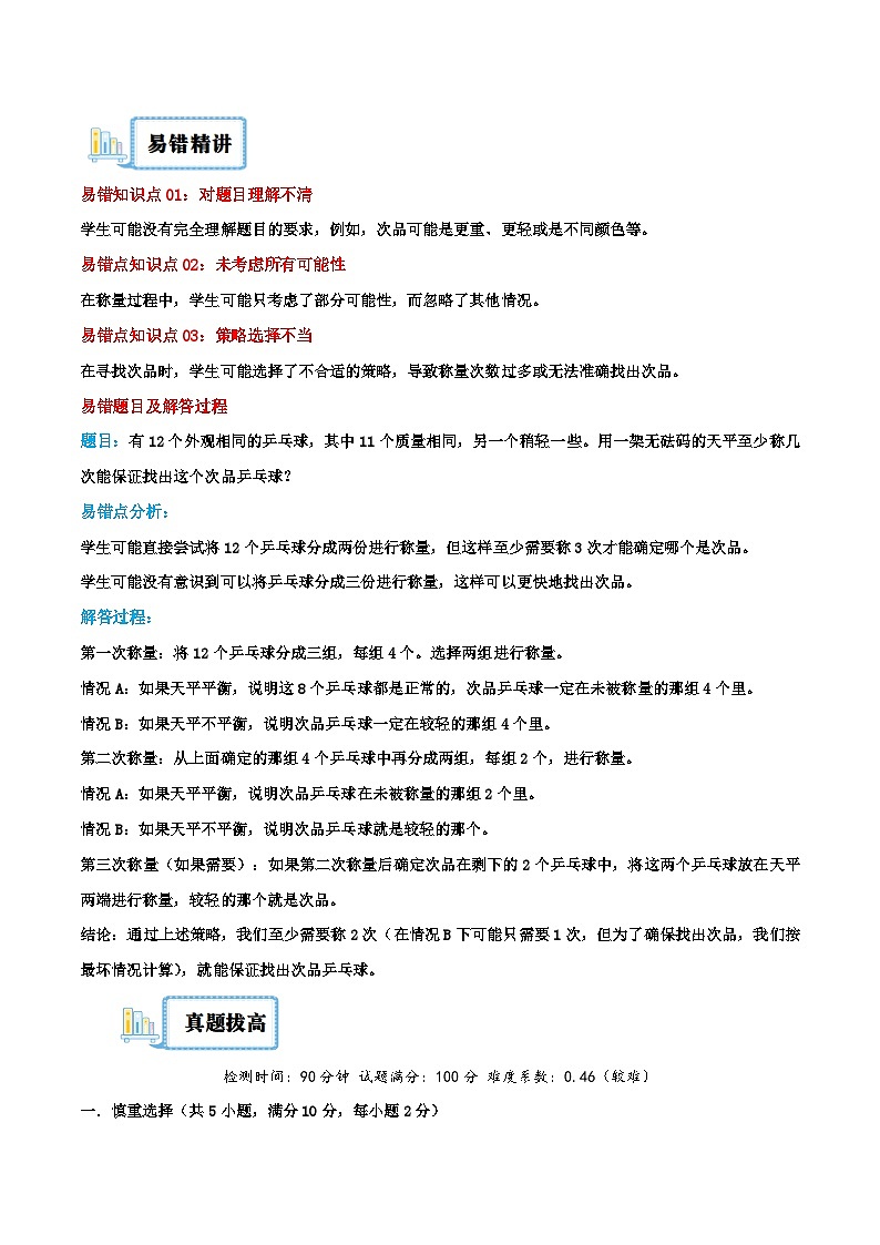 （旧知复习）第5讲 数学广角—找次品（解析版）2024年新六年级数学暑假衔接讲义（人教版）第2页