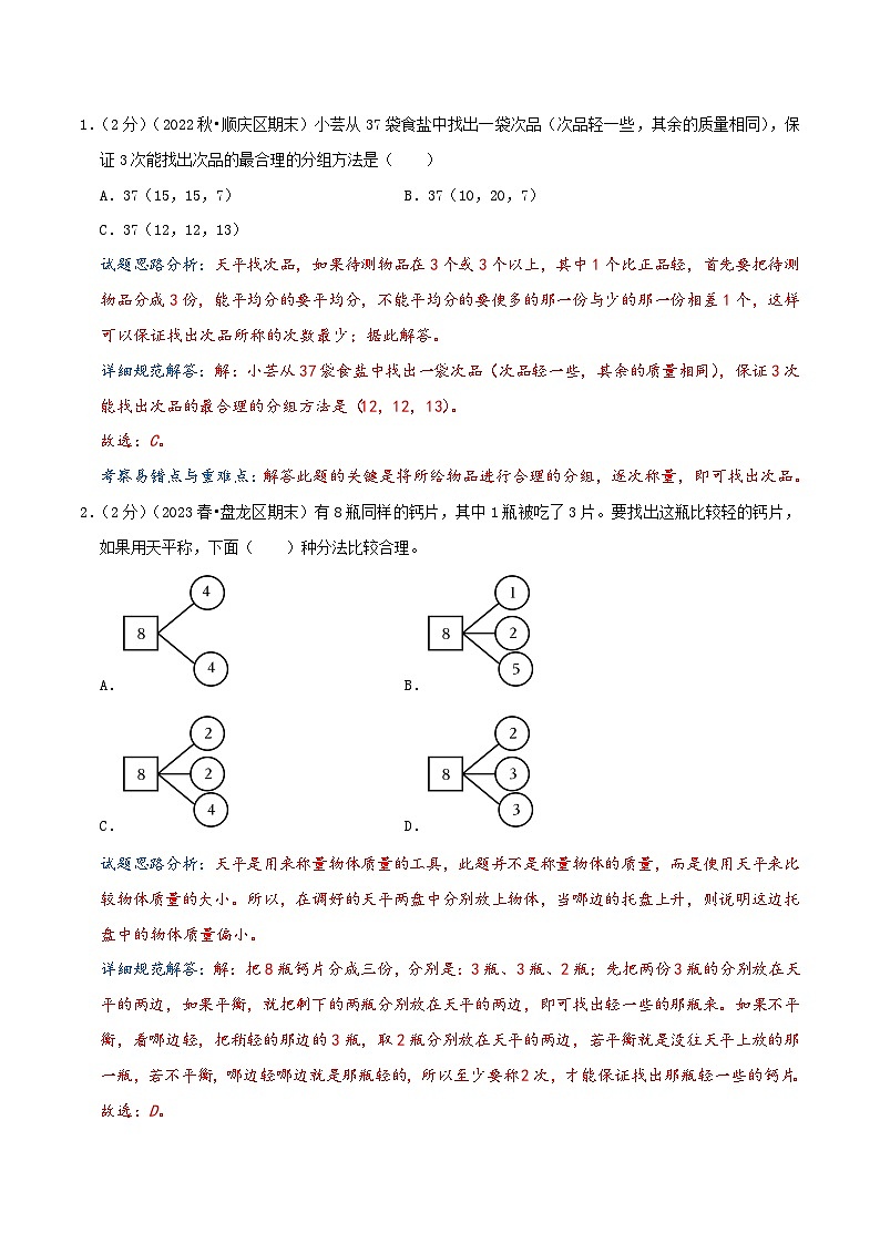 （旧知复习）第5讲 数学广角—找次品（解析版）2024年新六年级数学暑假衔接讲义（人教版）第3页