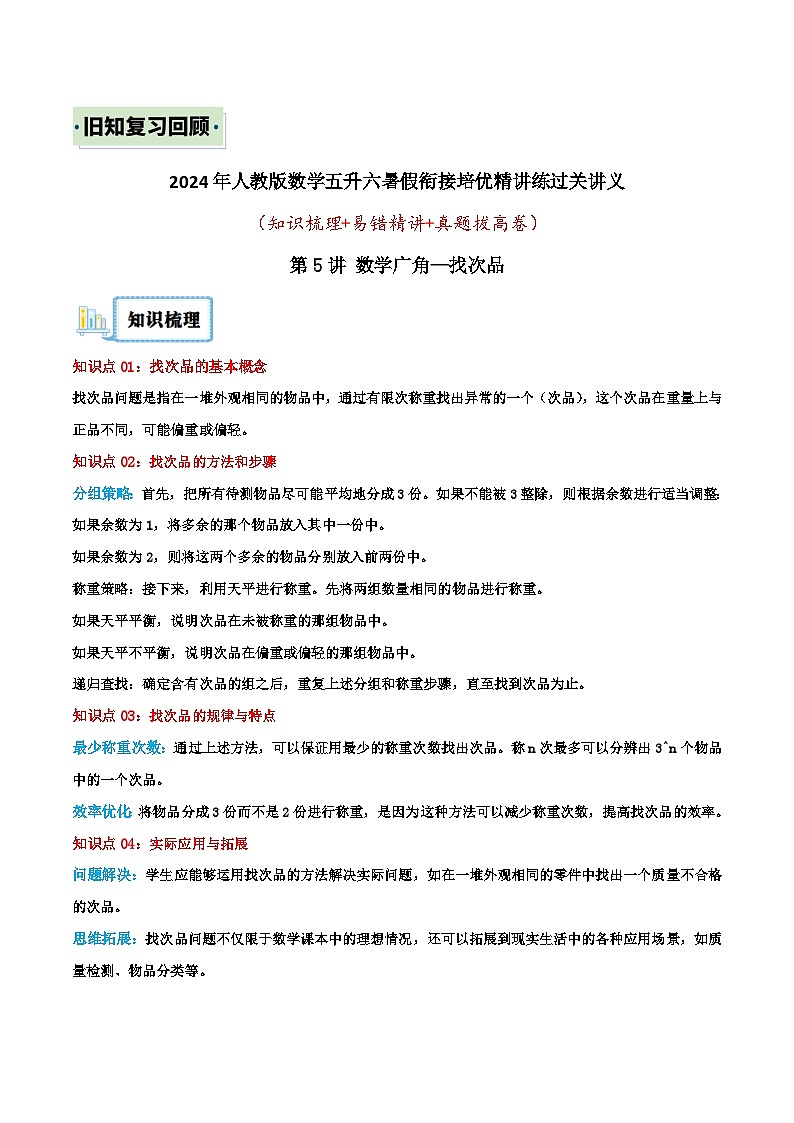 （旧知复习）第5讲 数学广角—找次品（原卷版）2024年新六年级数学暑假衔接讲义（人教版）第1页