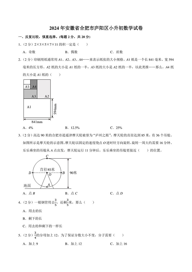 2024年安徽省合肥市庐阳区小升初数学试卷附答案解析01