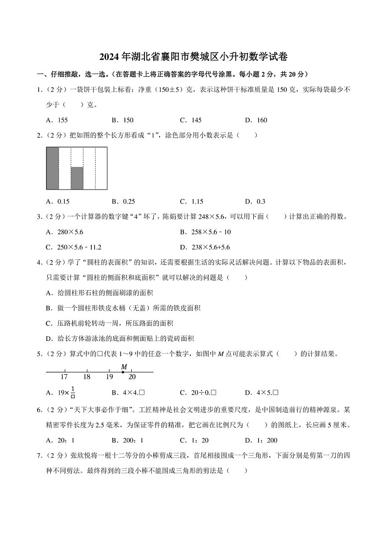 2024年湖北省襄阳市樊城区小升初数学试卷附答案解析第1页
