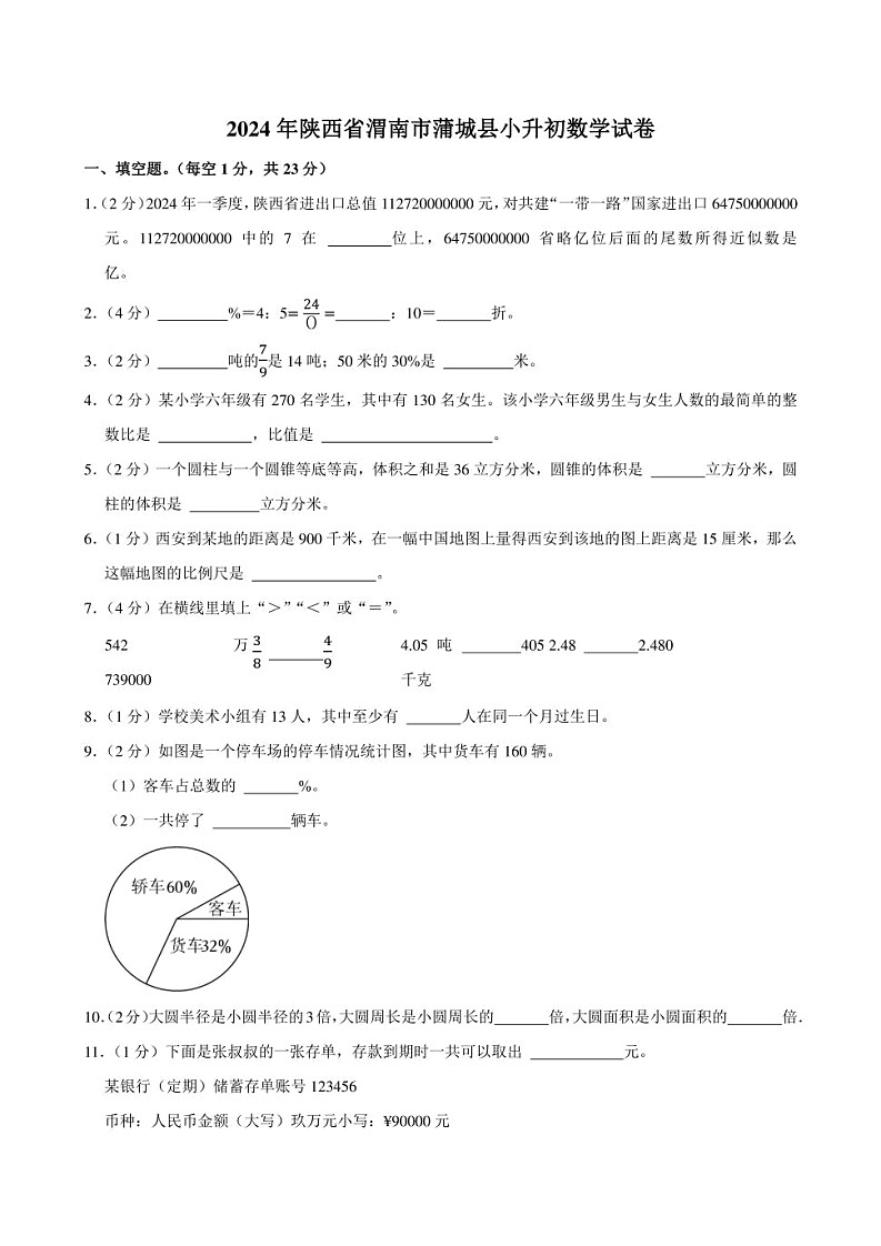 2024年陕西省渭南市蒲城县小升初数学试卷附答案解析第1页