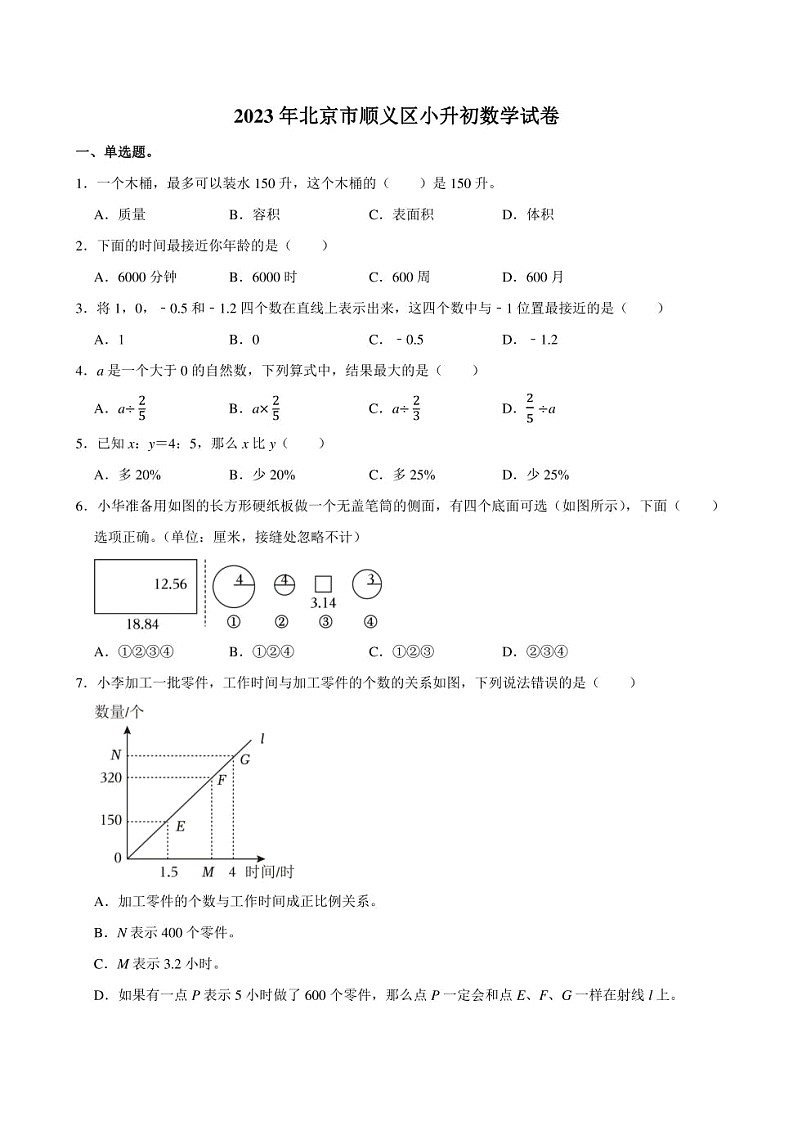 2023年北京市顺义区小升初数学试卷附答案解析第1页