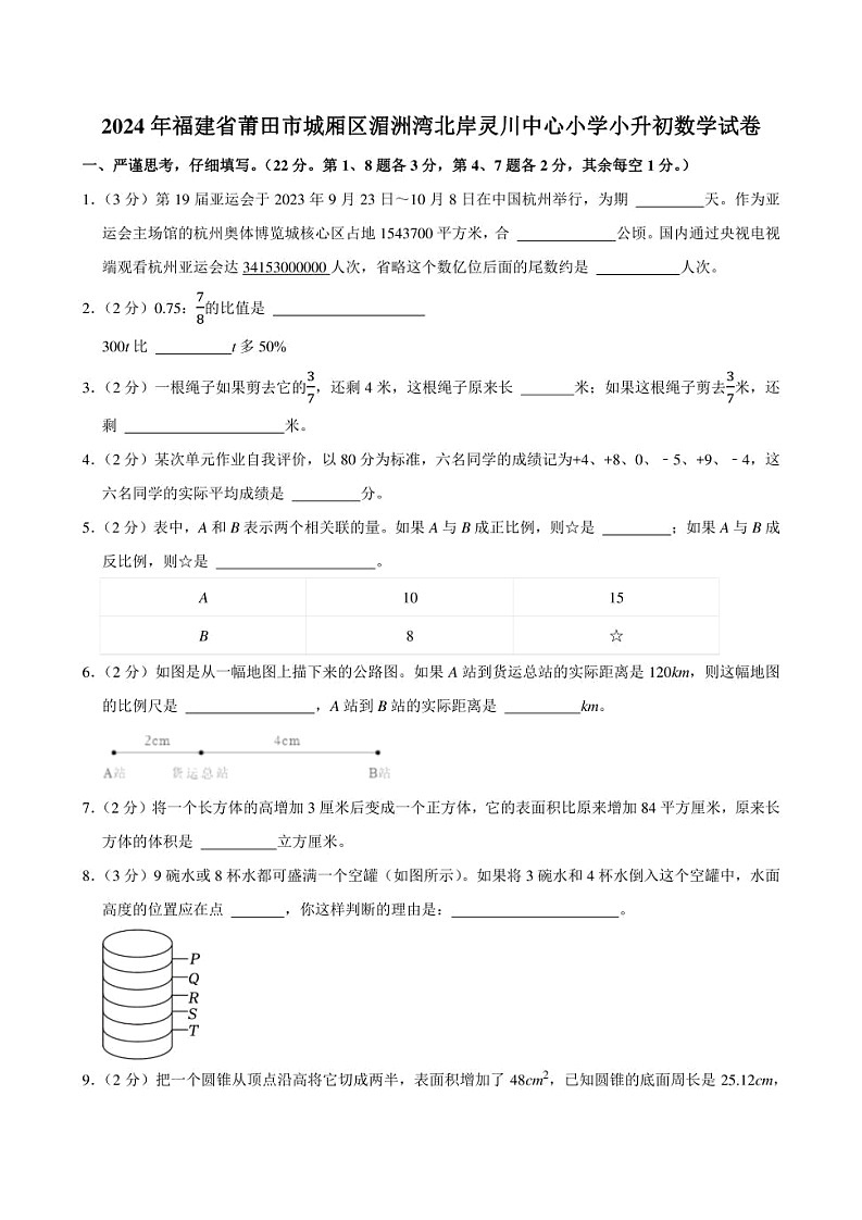 2024年福建省莆田市城厢区湄洲湾北岸灵川中心小学小升初数学试卷附答案解析第1页