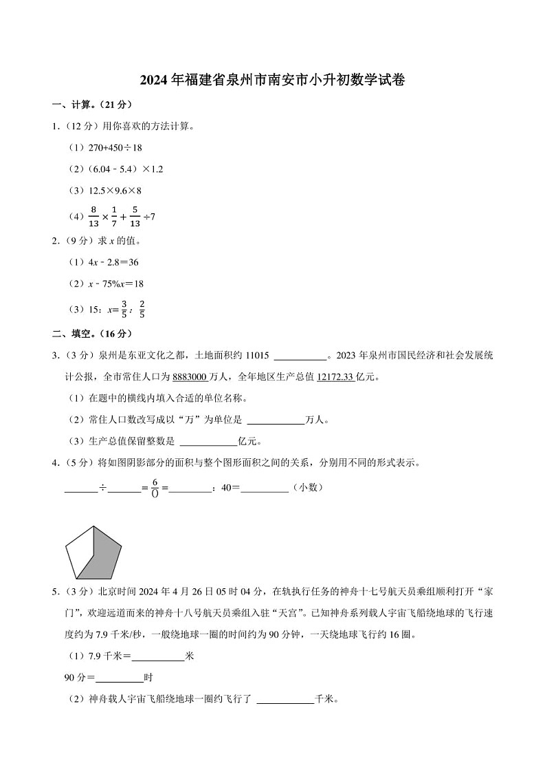 2024年福建省泉州市南安市小升初数学试卷附答案解析01