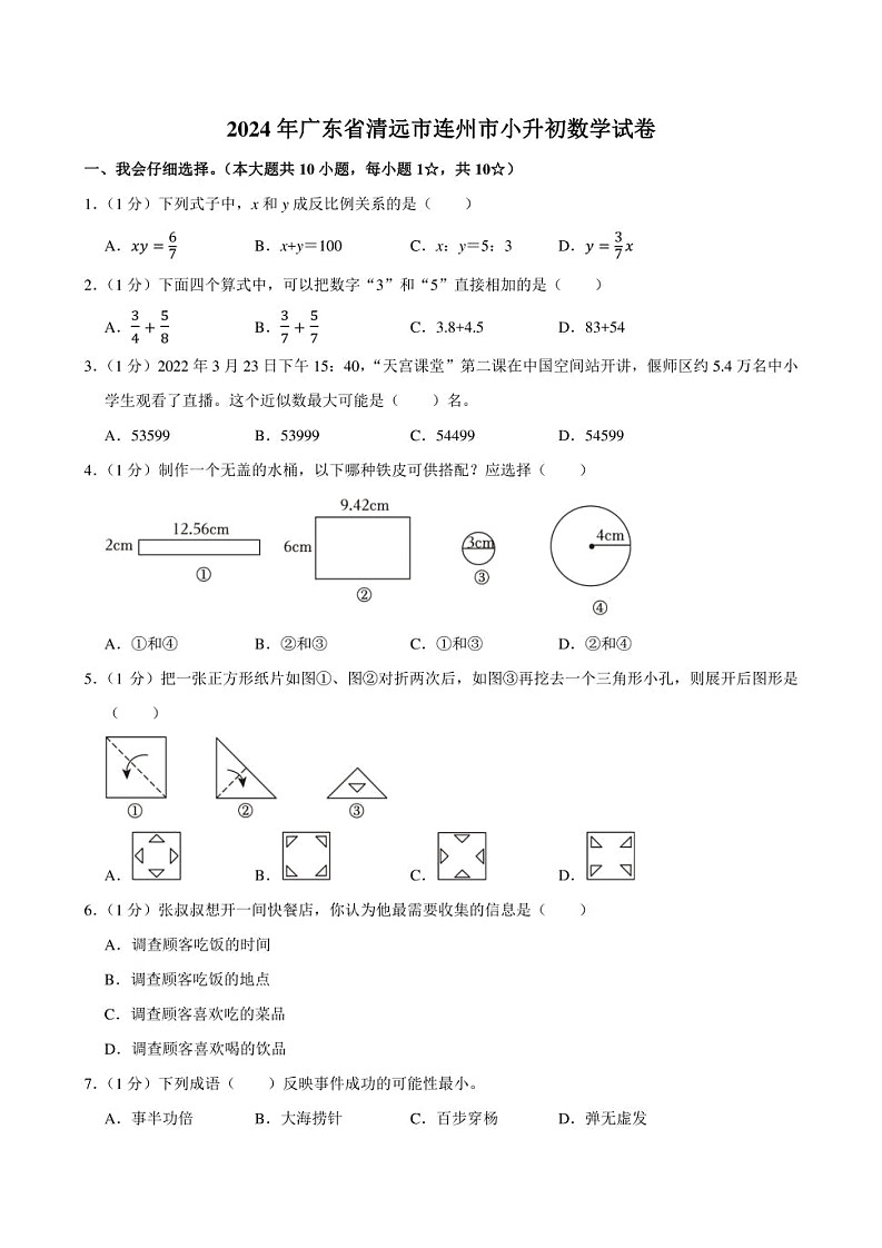 2024年广东省清远市连州市小升初数学试卷附答案解析第1页