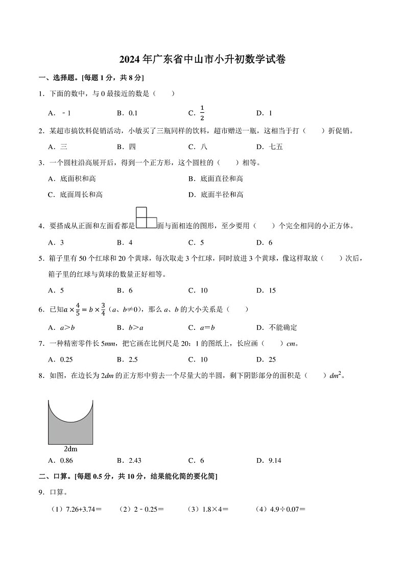 2024年广东省中山市小升初数学试卷附答案解析01