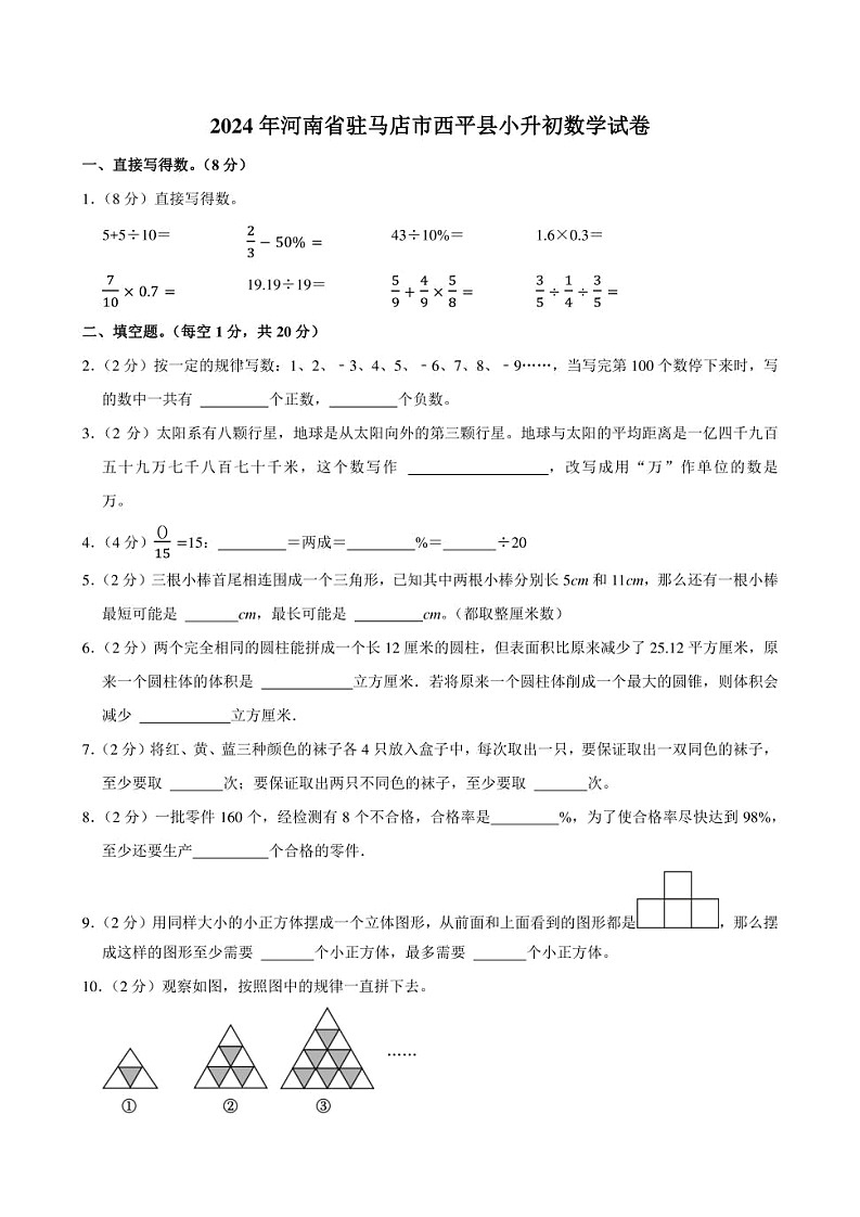 2024年河南省驻马店市西平县小升初数学试卷附答案解析第1页