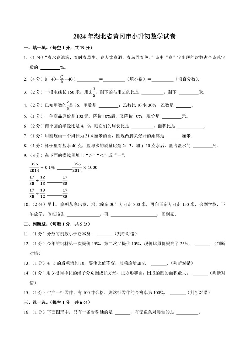 2024年湖北省黄冈市小升初数学试卷附答案解析第1页
