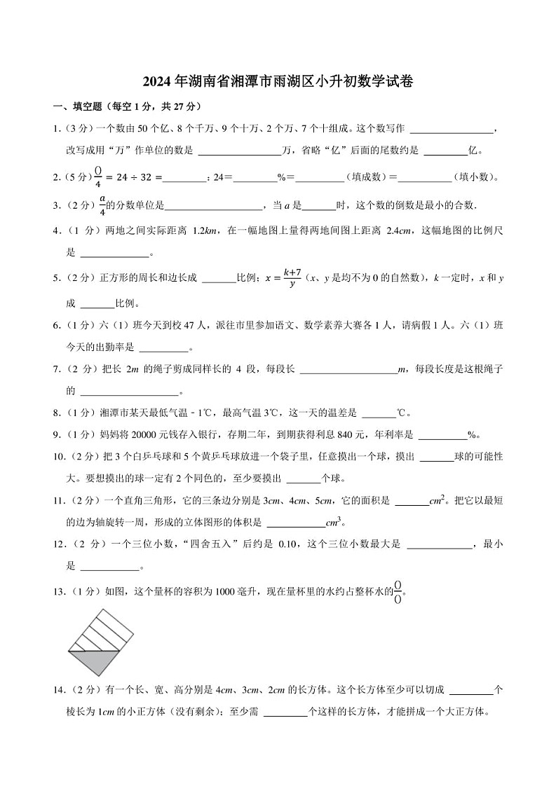 2024年湖南省湘潭市雨湖区小升初数学试卷附答案解析01