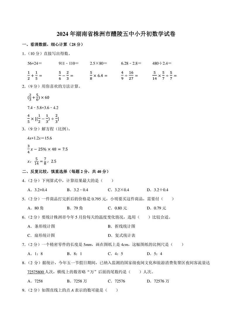 2024年湖南省株洲市醴陵五中小升初数学试卷附答案解析第1页
