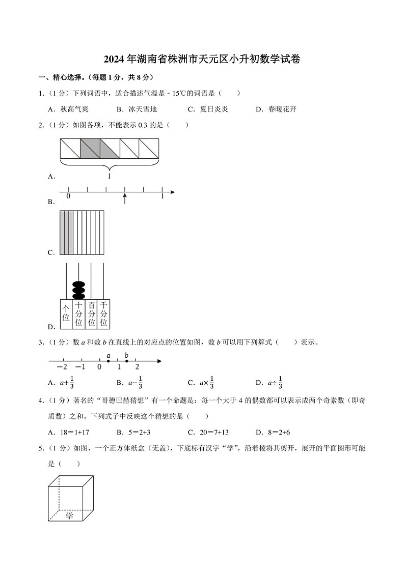 2024年湖南省株洲市天元区小升初数学试卷附答案解析01