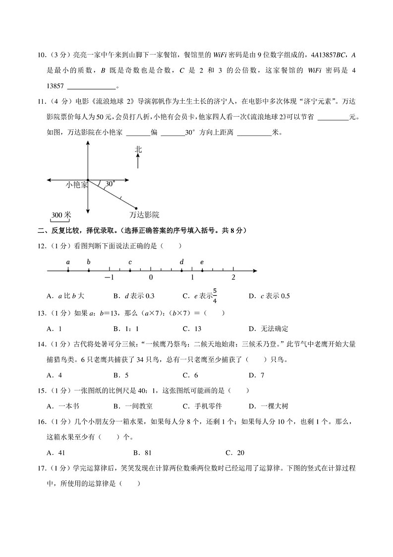 2024年山东省济宁市梁山县小升初数学试卷附答案解析02