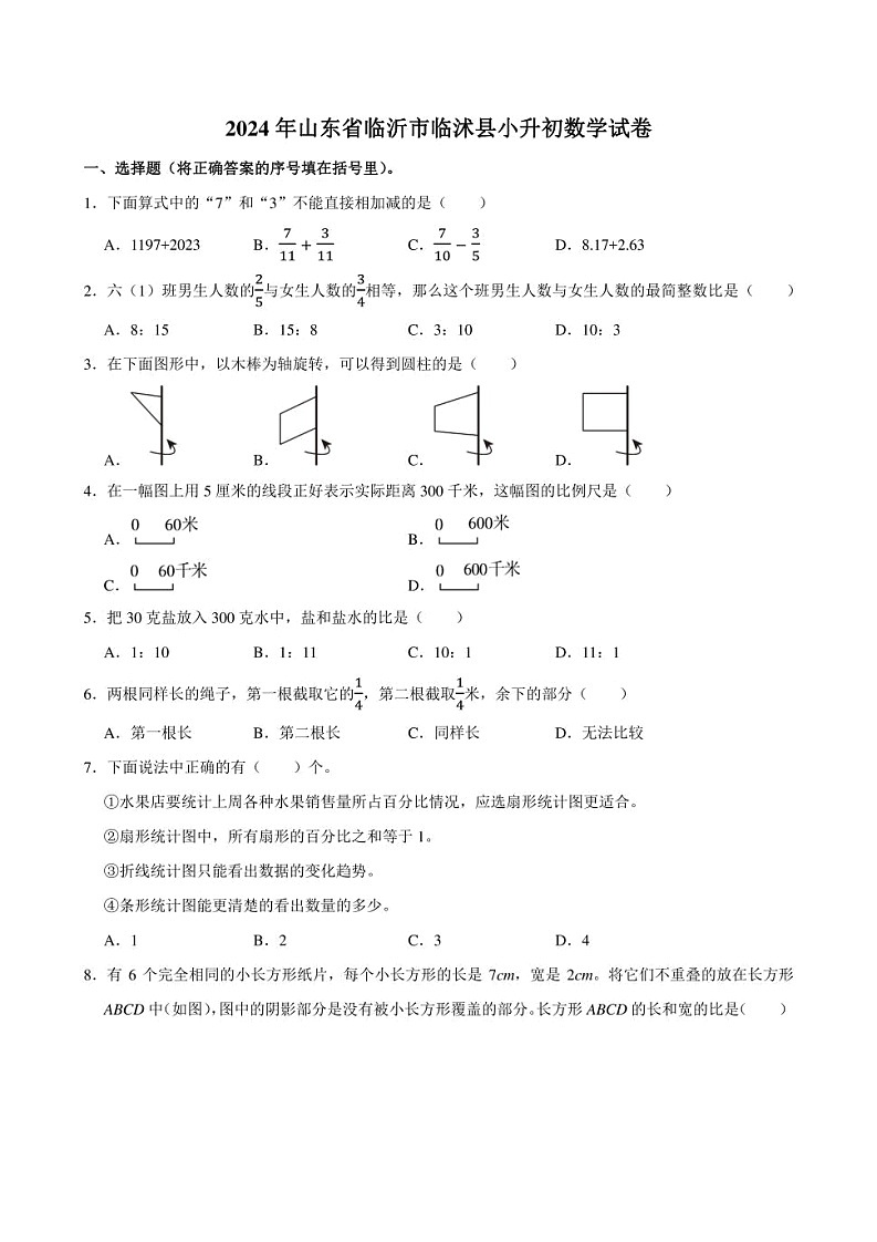 2024年山东省临沂市临沭县小升初数学试卷附答案解析第1页
