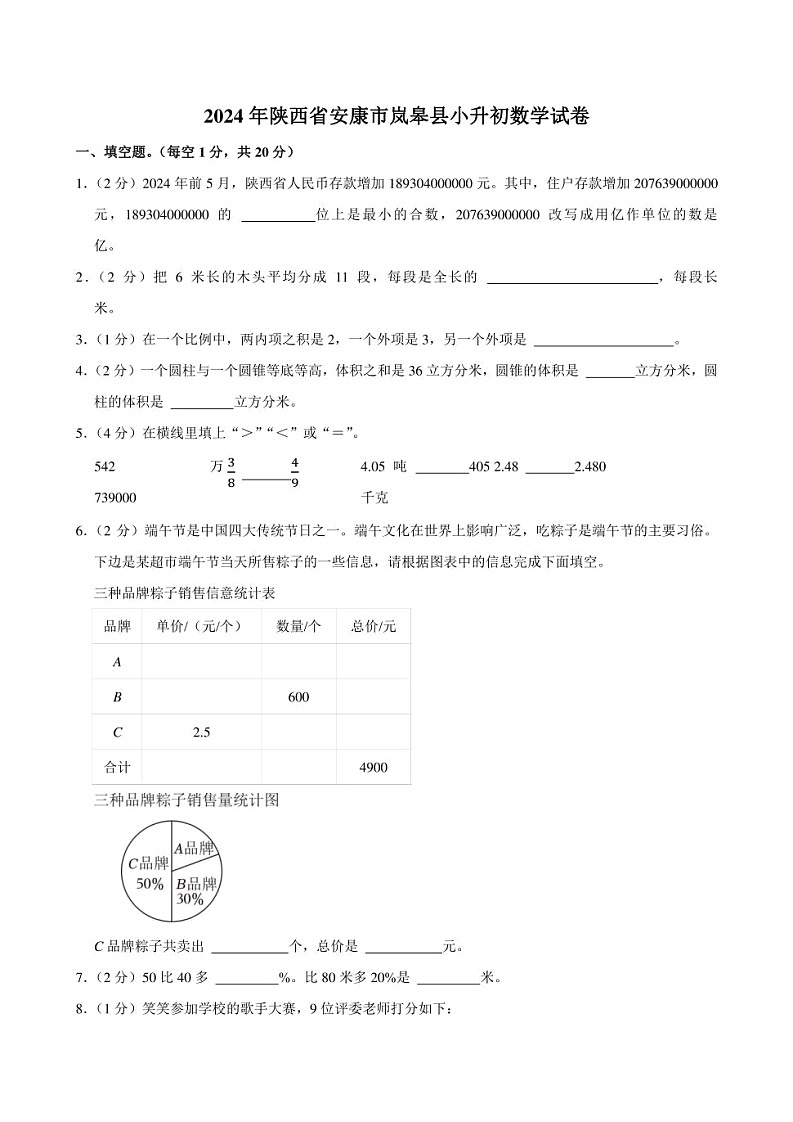 2024年陕西省安康市岚皋县小升初数学试卷附答案解析第1页