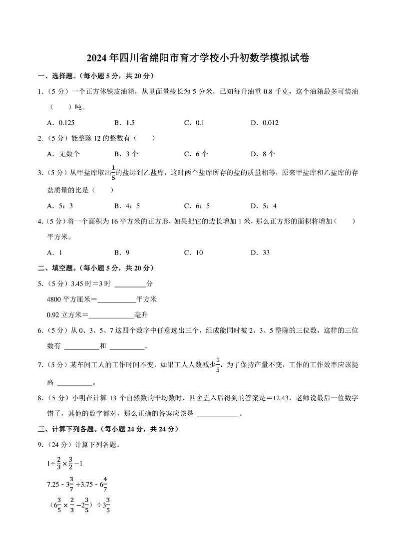 2024年四川省绵阳市育才学校小升初数学模拟试卷附答案解析01