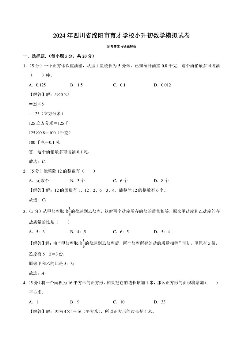 2024年四川省绵阳市育才学校小升初数学模拟试卷附答案解析03