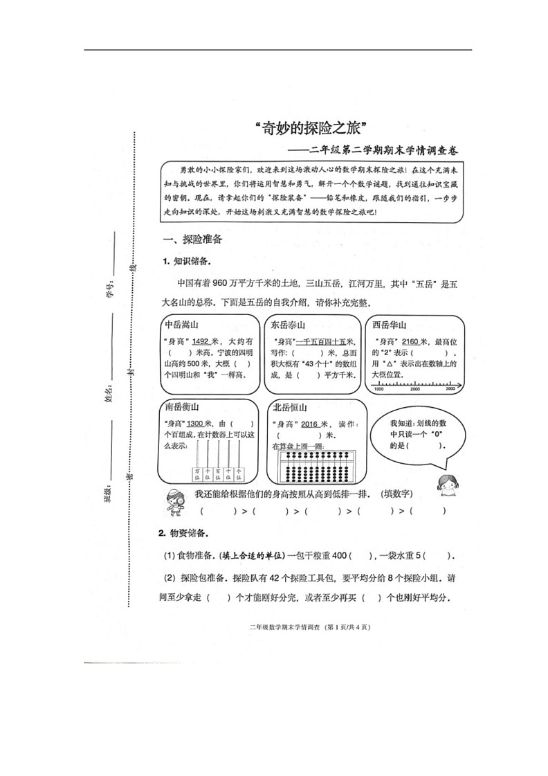 [数学]浙江省宁波市鄞州区2023～2024学年二年级下学期期末试卷(无答案)第1页