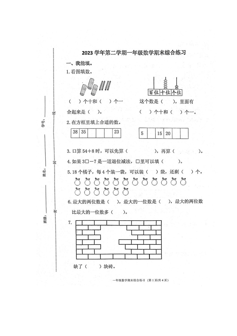 [数学]浙江省宁波市鄞州区2023～2024学年一年级下学期期末试卷(无答案)01