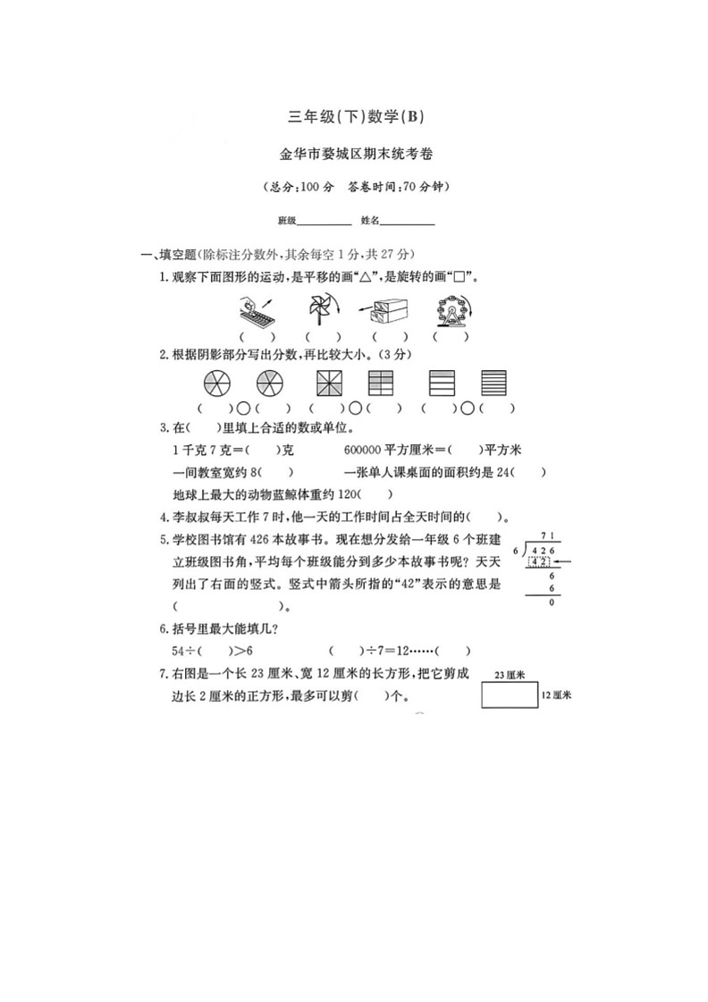 [数学]浙江省金华市婺城区2022～2023学年三年级下学期期末试题(有答案)第1页