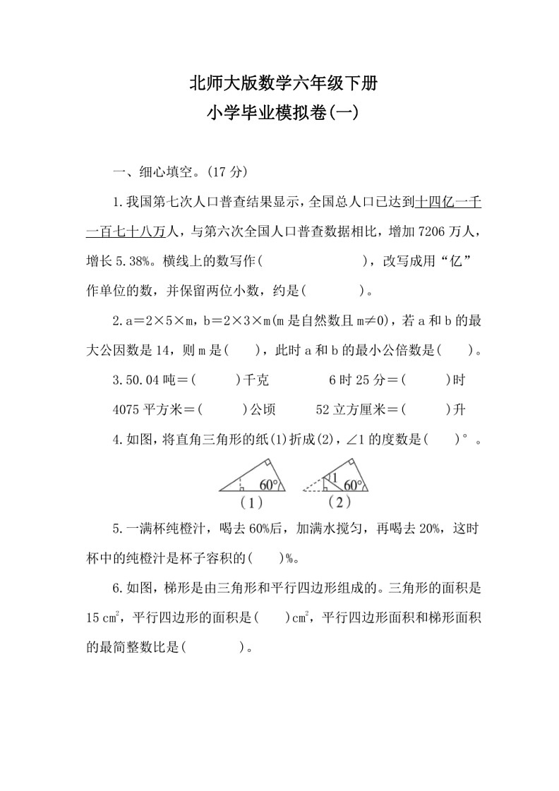 [数学]小学毕业模拟卷(一)(试题)～2023～2024学年六年级下册北师大版(有答案)第1页
