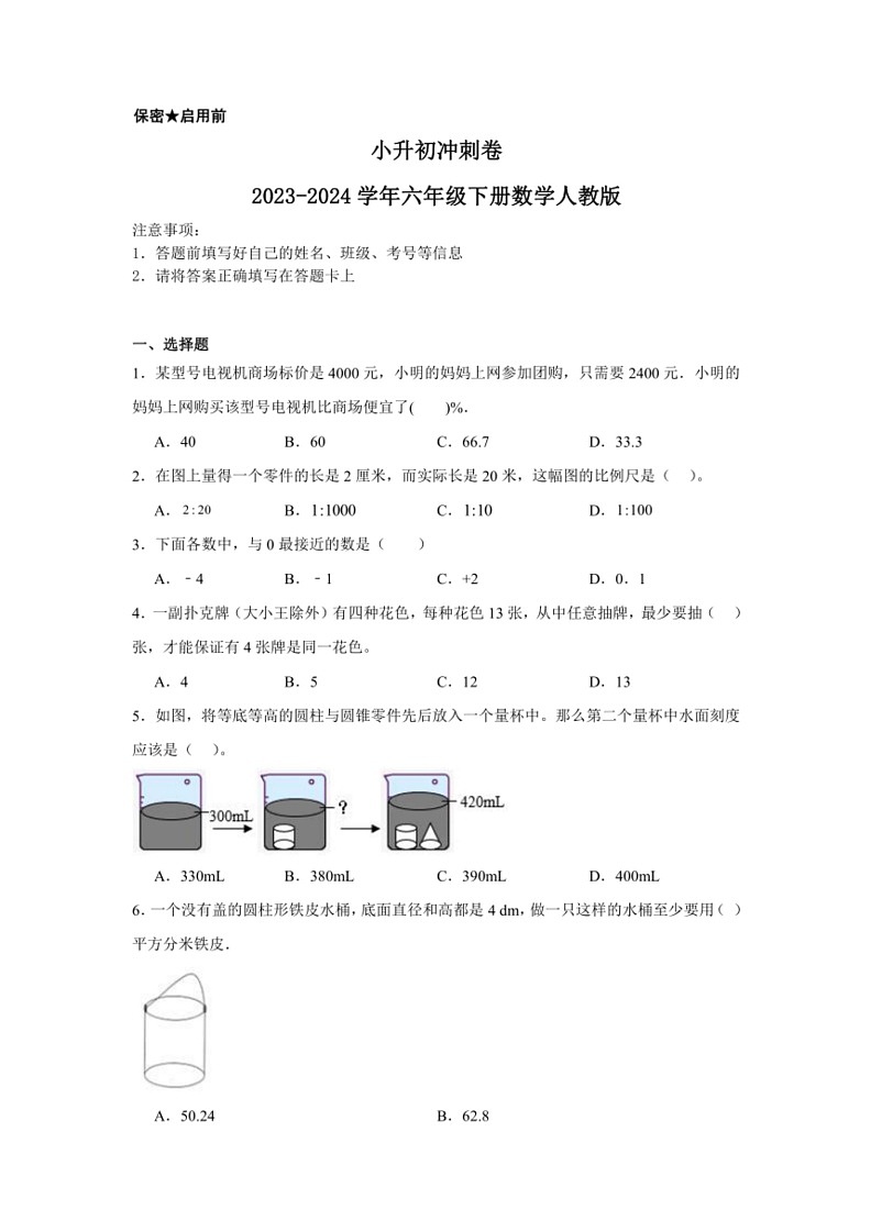 [数学]小升初冲刺卷(试题)～2023～2024学年六年级下册人教版(有答案)第1页