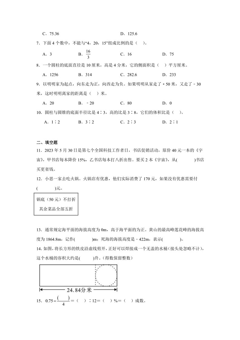[数学]小升初冲刺卷(试题)～2023～2024学年六年级下册人教版(有答案)第2页