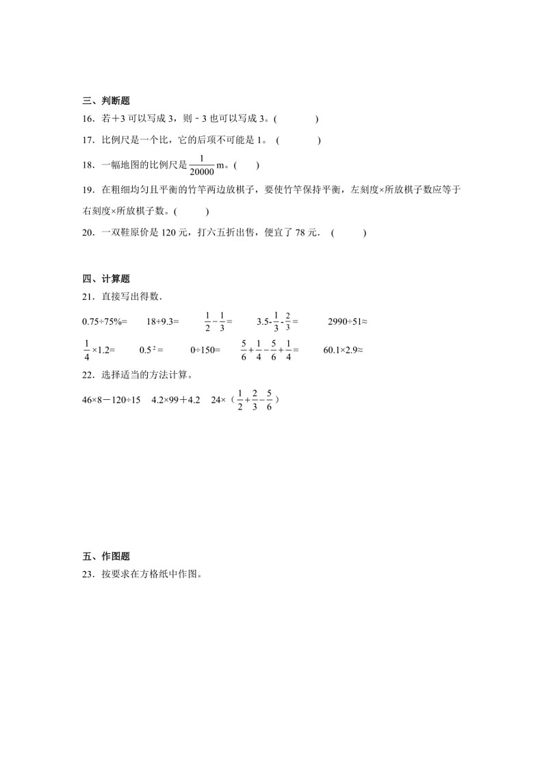 [数学]小升初冲刺卷(试题)～2023～2024学年六年级下册人教版(有答案)第3页