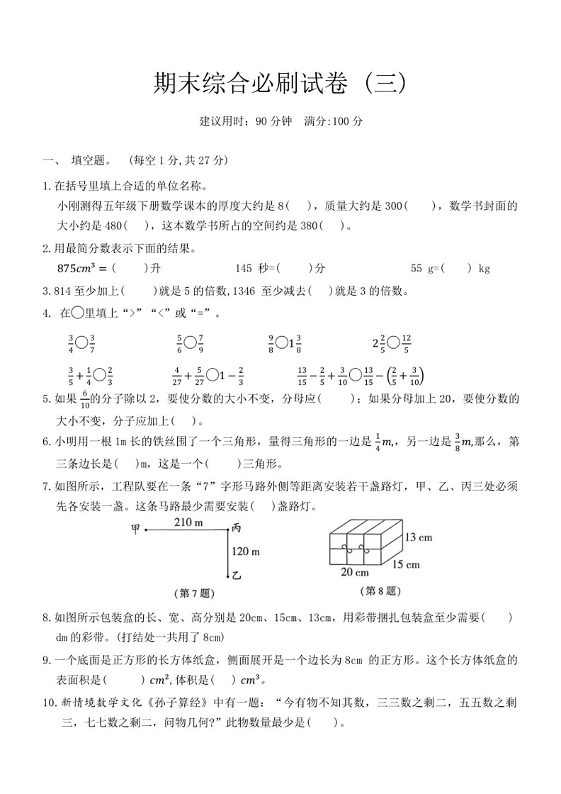 [数学]人教版五年级下册期末综合必刷试卷(三)(有答案)01