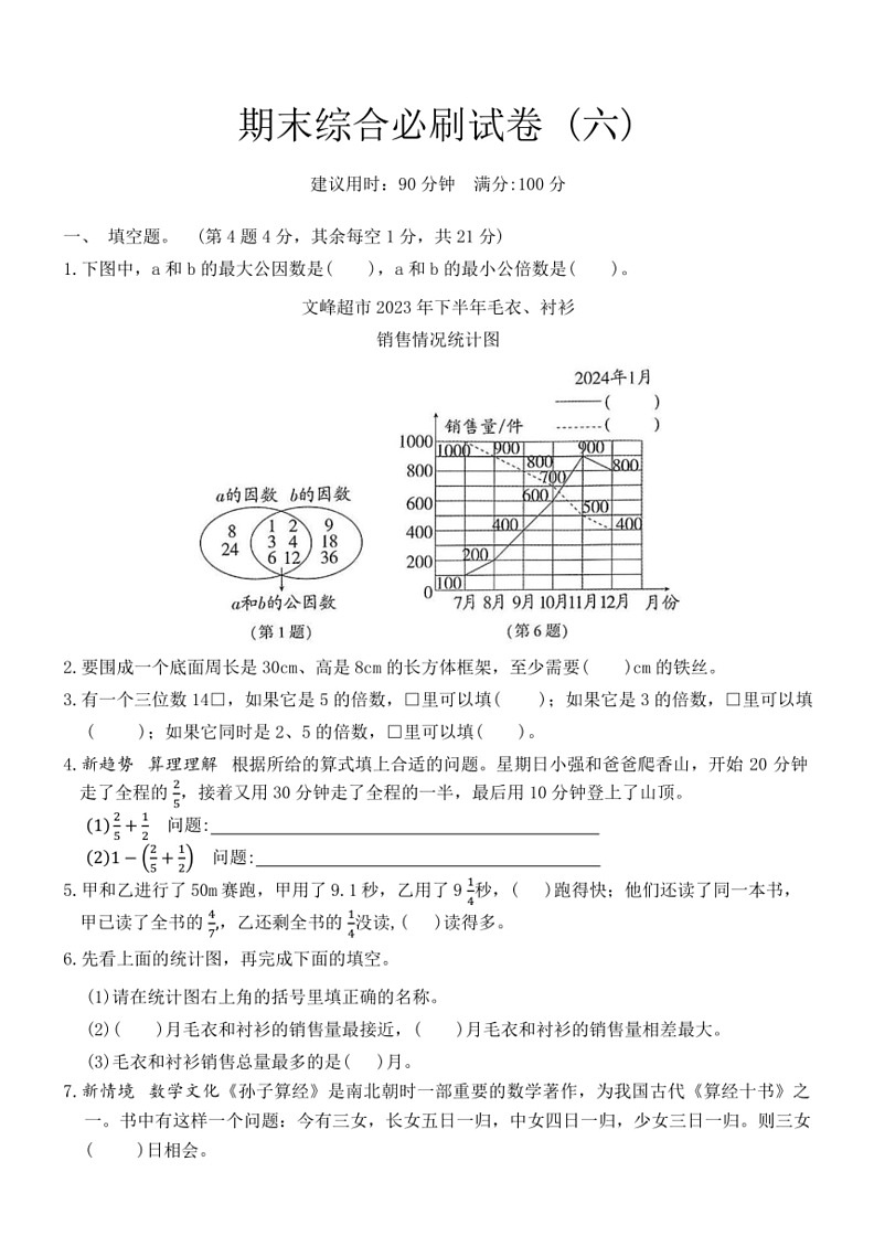 [数学]人教版五年级下册期末综合必刷试卷(六)(有答案)第1页