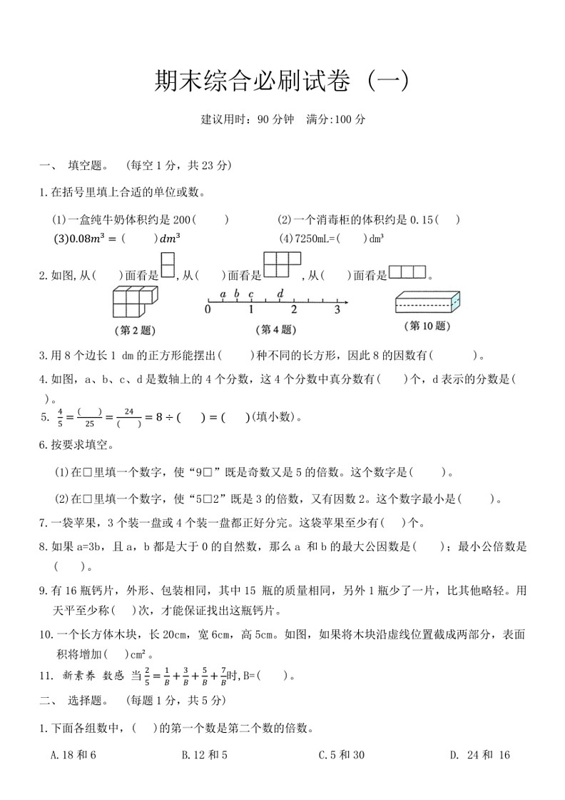 [数学]人教版五年级下册期末综合必刷试卷(一)(有答案)01