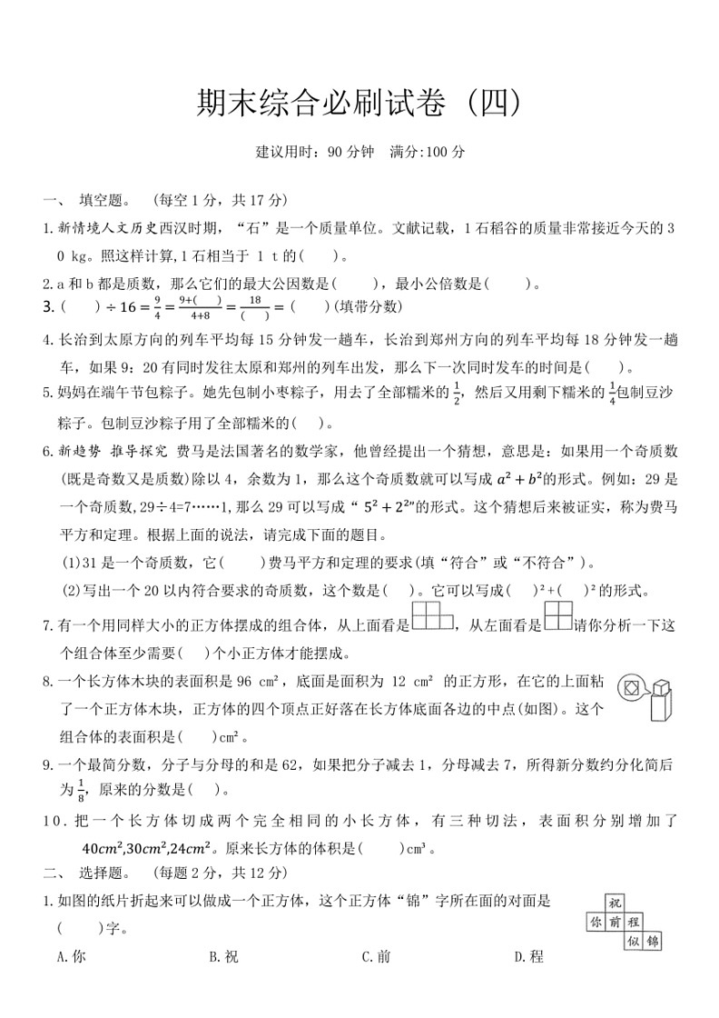 [数学]人教版五年级下册期末综合必刷试卷(四)(有答案)第1页
