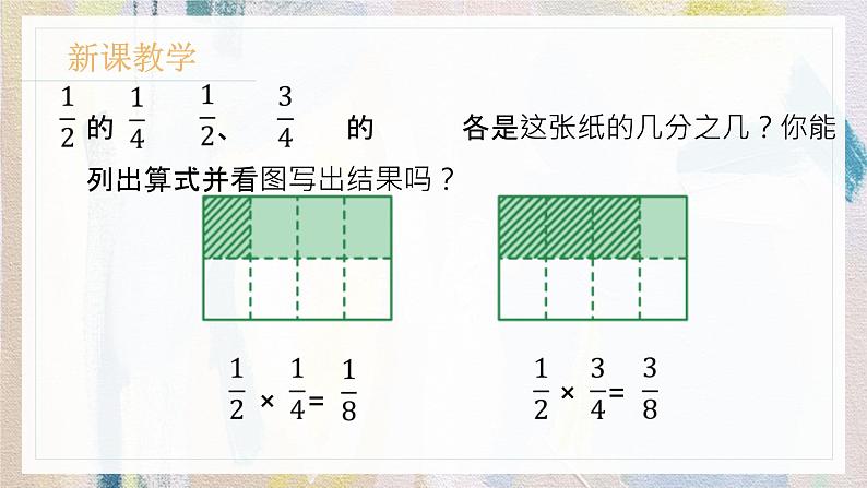 苏教版小学数学六年级上2.4分数乘分数  课件PPT第3页