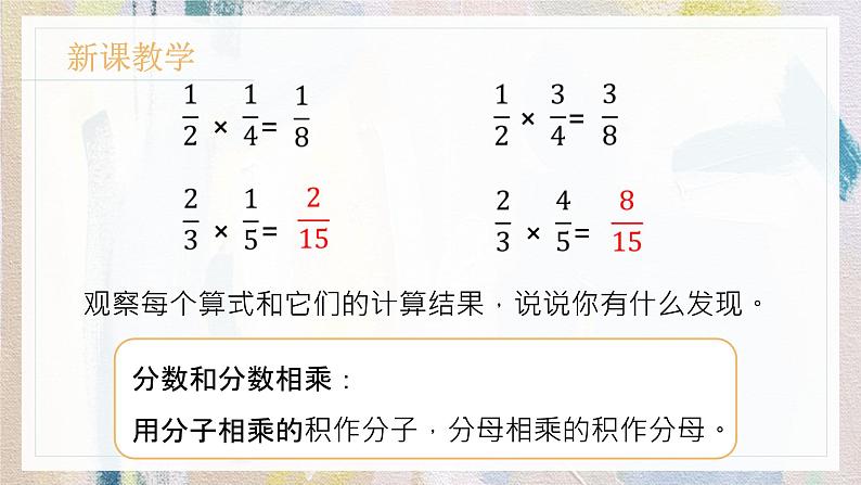 苏教版小学数学六年级上2.4分数乘分数  课件PPT第5页