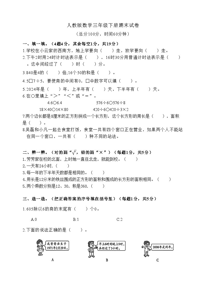 湖南省益阳市安化县古楼乡龙马教学点2023-2024学年三年级下学期期末数学试题第1页