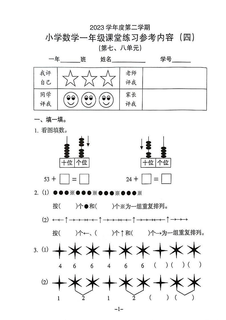 广东省重庆市海珠区昌岗东路小学2023-2024学年一年级下学期第四次月考数学试卷第1页