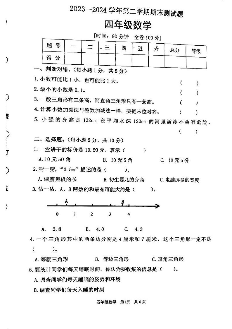 广东省江门市蓬江区2023-2024学年四年级下学期期末考试数学试题第1页
