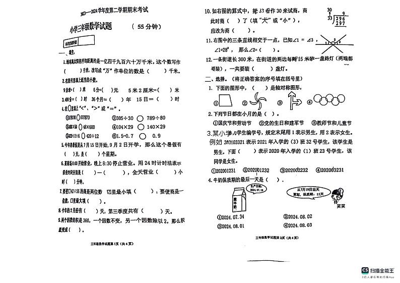 山东省烟台市牟平区2023-2024学年三年级下学期期末数学试卷第1页