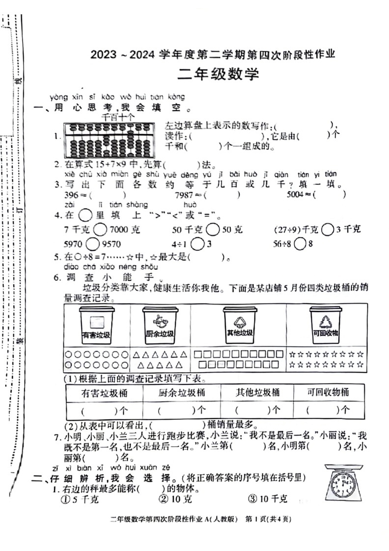 [数学]陕西省西安市碑林区2023～2024数学年二年级下学期期末检测数学试题(无答案)01