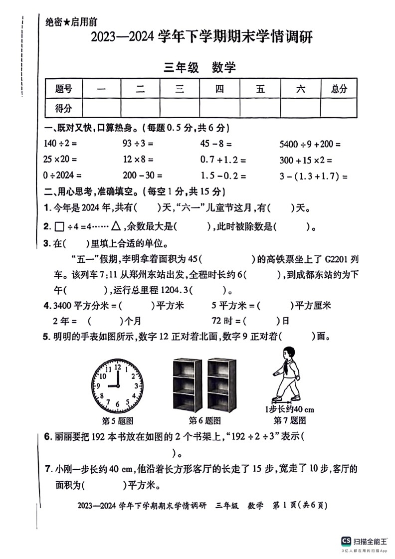 [数学]陕西省咸阳市永寿县永平乡部分数学校2023～2024学年三年级下学期期末数学试题(无答案)第1页