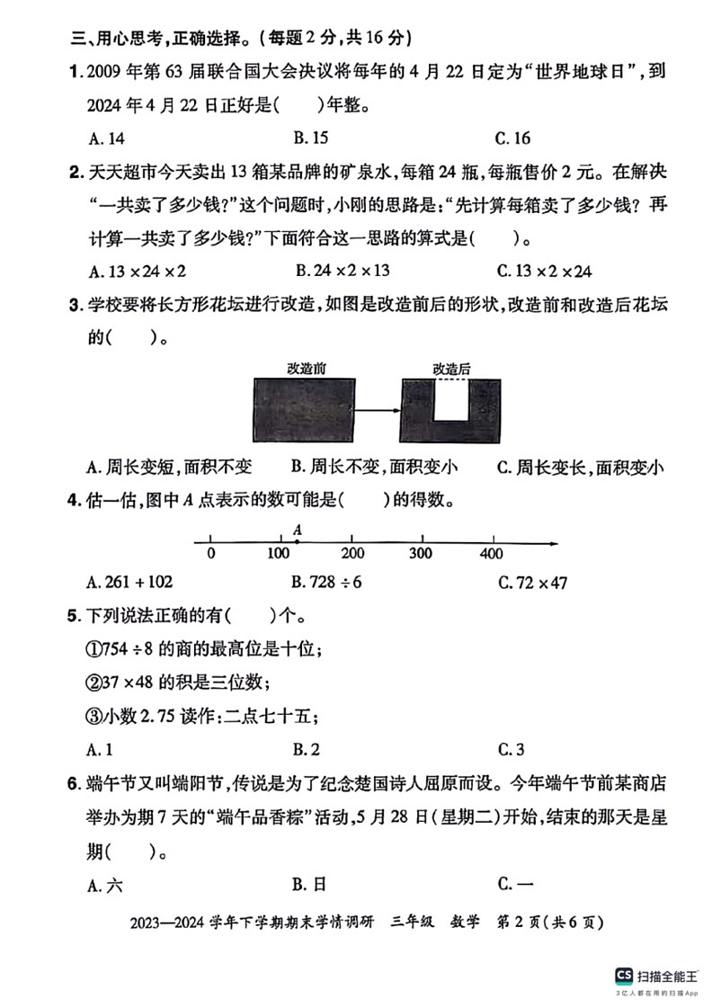 [数学]陕西省咸阳市永寿县永平乡部分数学校2023～2024学年三年级下学期期末数学试题(无答案)第2页