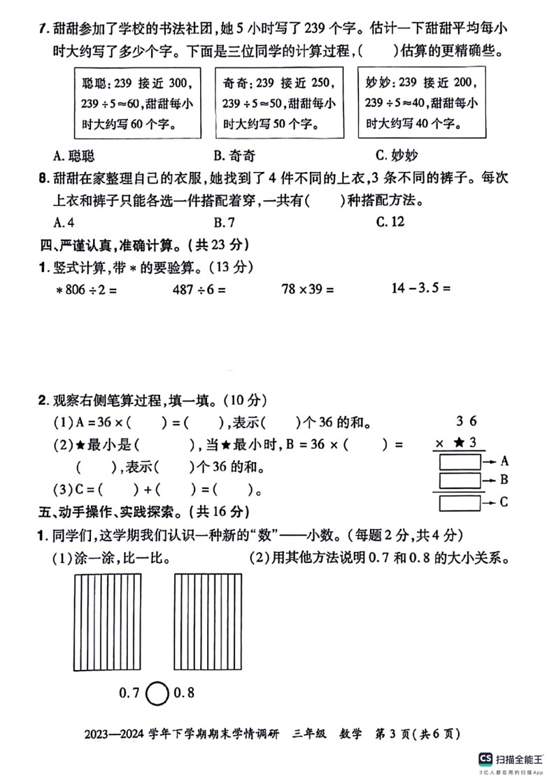 [数学]陕西省咸阳市永寿县永平乡部分数学校2023～2024学年三年级下学期期末数学试题(无答案)第3页