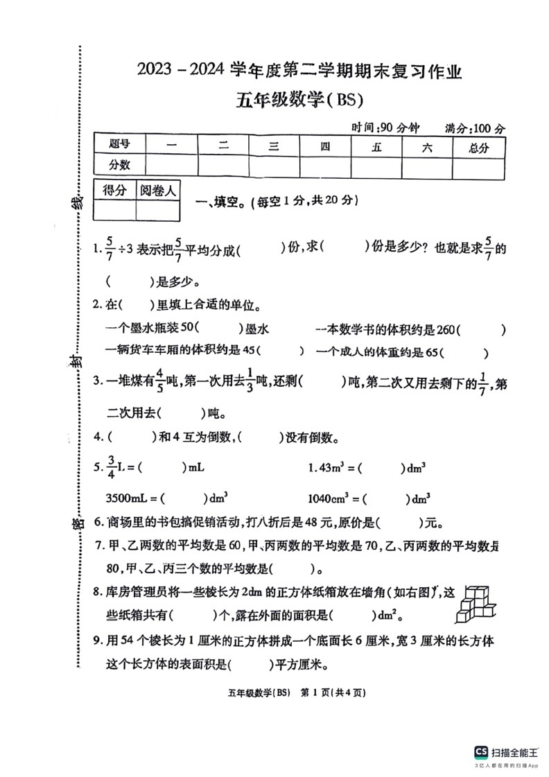 [数学]陕西省咸阳市永寿县永太乡部分数学校2023～2024学年五年级下学期期末数学试题(无答案)01