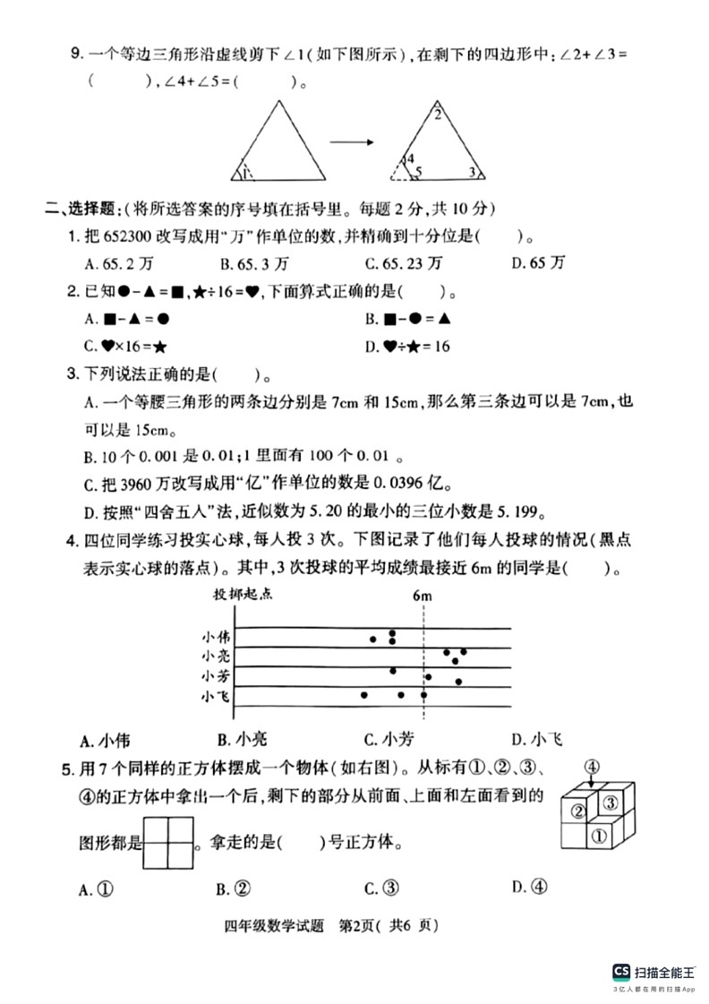 [数学]陕西省宝鸡市麟游县部分数学校2023～2024学年四年级下学期期末数学试题(无答案)第2页